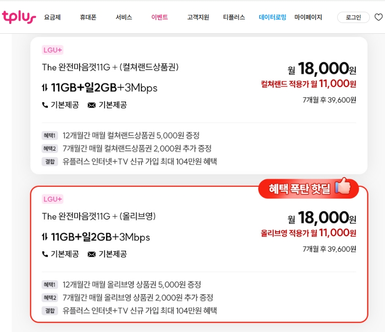 [알뜰폰] 3Mbps무제한 매달 7천원 올리브영 상품권 7개월 ( 18,000원 /무료 ) - 